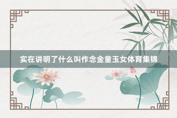 实在讲明了什么叫作念金童玉女体育集锦
