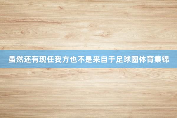 虽然还有现任我方也不是来自于足球圈体育集锦