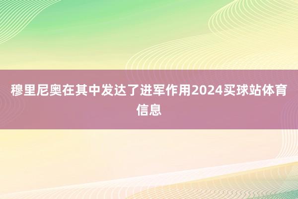 穆里尼奥在其中发达了进军作用2024买球站体育信息