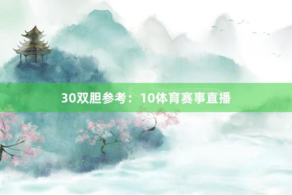 30　　双胆参考：10体育赛事直播