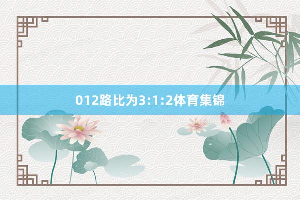 012路比为3:1:2体育集锦