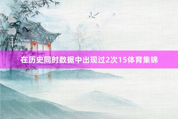 在历史同时数据中出现过2次15体育集锦