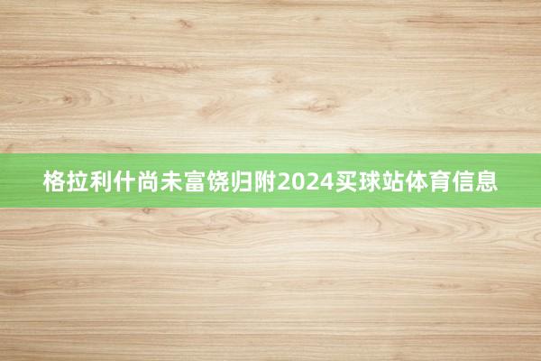 格拉利什尚未富饶归附2024买球站体育信息