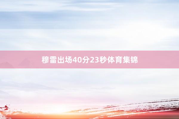 穆雷出场40分23秒体育集锦
