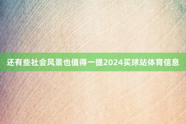 还有些社会风景也值得一提2024买球站体育信息