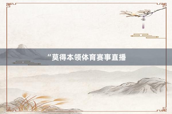 “莫得本领体育赛事直播