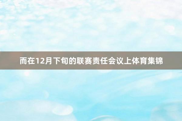 而在12月下旬的联赛责任会议上体育集锦