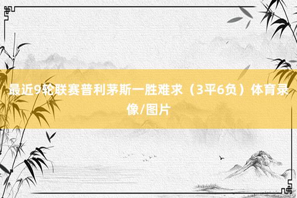 最近9轮联赛普利茅斯一胜难求（3平6负）体育录像/图片