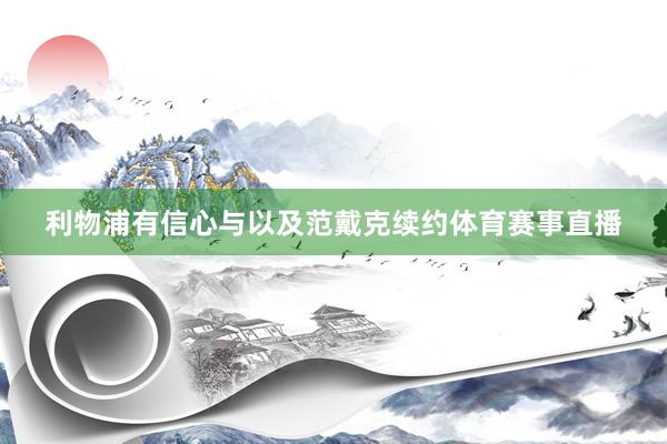 利物浦有信心与以及范戴克续约体育赛事直播