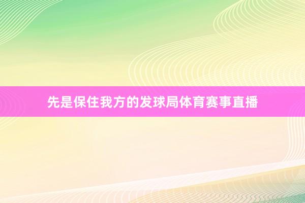 先是保住我方的发球局体育赛事直播