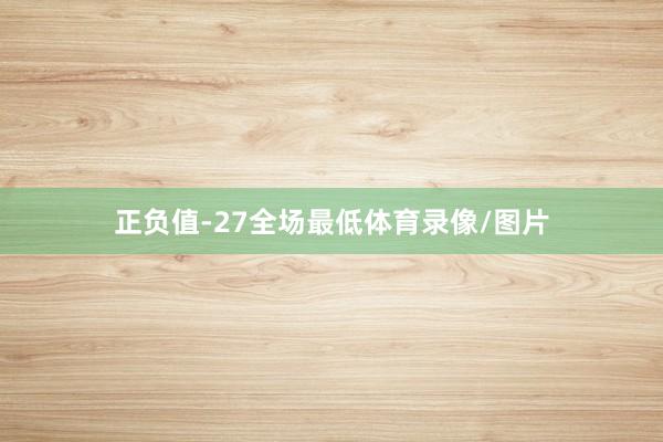 正负值-27全场最低体育录像/图片