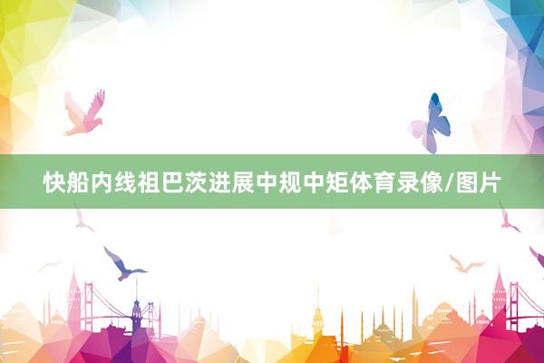 快船内线祖巴茨进展中规中矩体育录像/图片