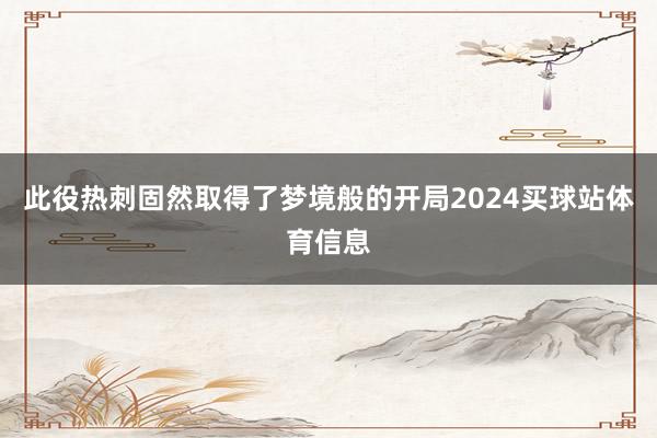 此役热刺固然取得了梦境般的开局2024买球站体育信息