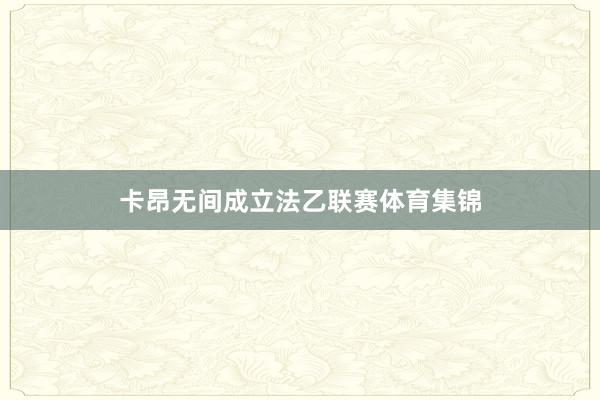 卡昂无间成立法乙联赛体育集锦