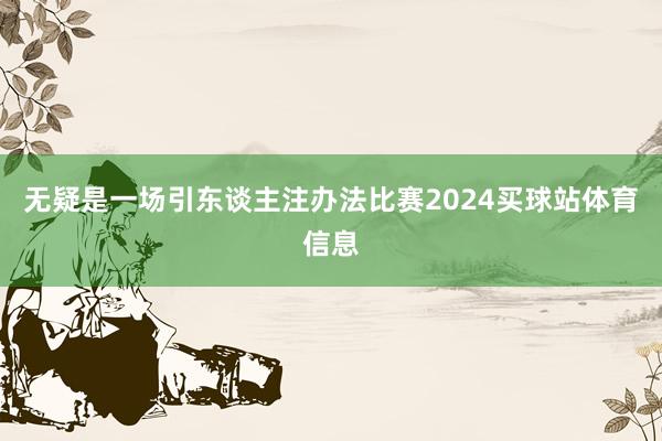 无疑是一场引东谈主注办法比赛2024买球站体育信息