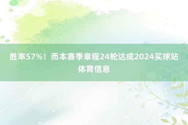 胜率57%！而本赛季章程24轮达成2024买球站体育信息