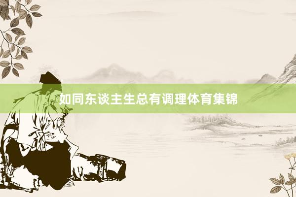如同东谈主生总有调理体育集锦