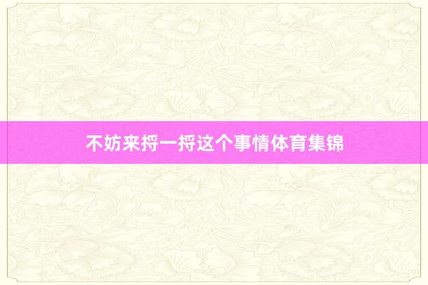 不妨来捋一捋这个事情体育集锦