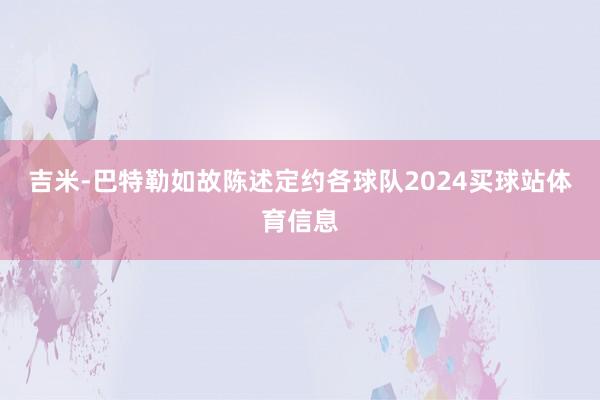 吉米-巴特勒如故陈述定约各球队2024买球站体育信息
