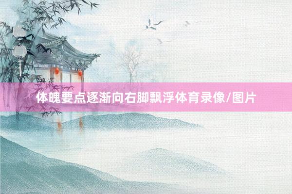 体魄要点逐渐向右脚飘浮体育录像/图片