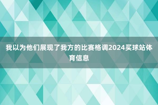 我以为他们展现了我方的比赛格调2024买球站体育信息