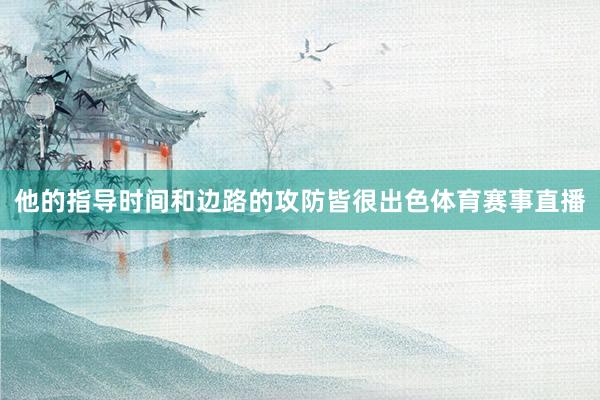 他的指导时间和边路的攻防皆很出色体育赛事直播