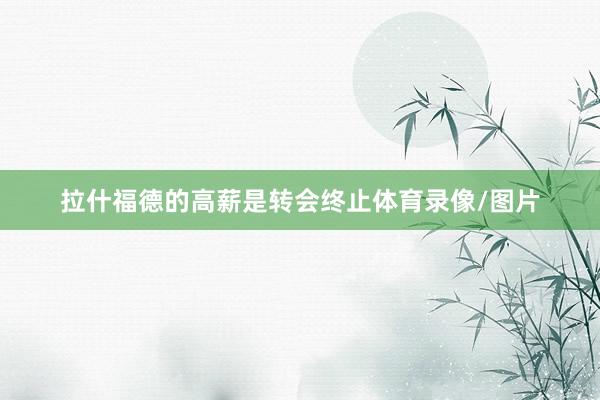 拉什福德的高薪是转会终止体育录像/图片