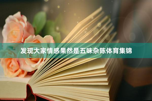 发现大家情感果然是五味杂陈体育集锦