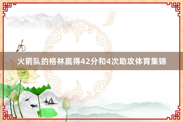 火箭队的格林赢得42分和4次助攻体育集锦