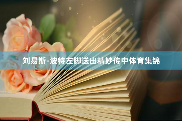 刘易斯-波特左脚送出精妙传中体育集锦