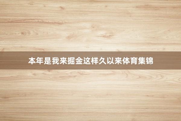 本年是我来掘金这样久以来体育集锦