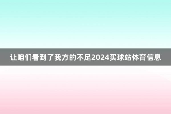 让咱们看到了我方的不足2024买球站体育信息