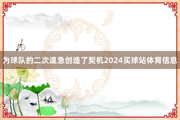 为球队的二次遑急创造了契机2024买球站体育信息