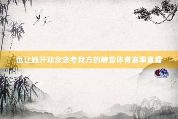 也让她开动念念考我方的畴昔体育赛事直播