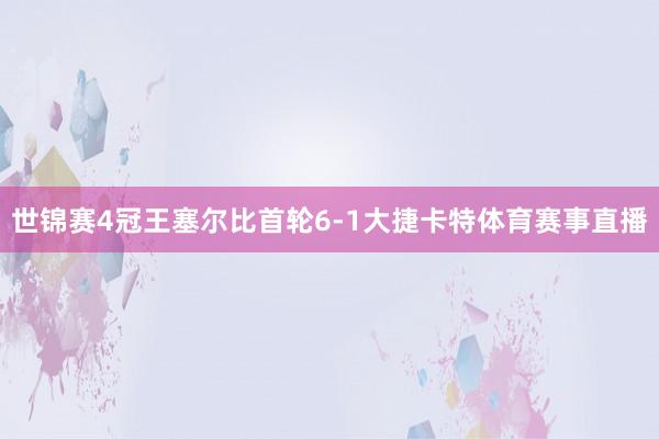 世锦赛4冠王塞尔比首轮6-1大捷卡特体育赛事直播