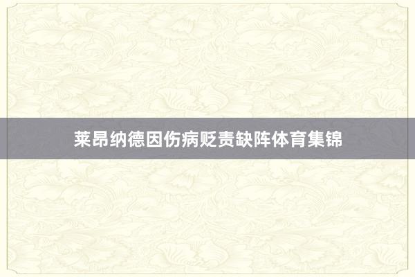 莱昂纳德因伤病贬责缺阵体育集锦