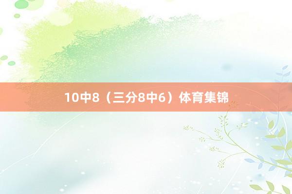 10中8（三分8中6）体育集锦