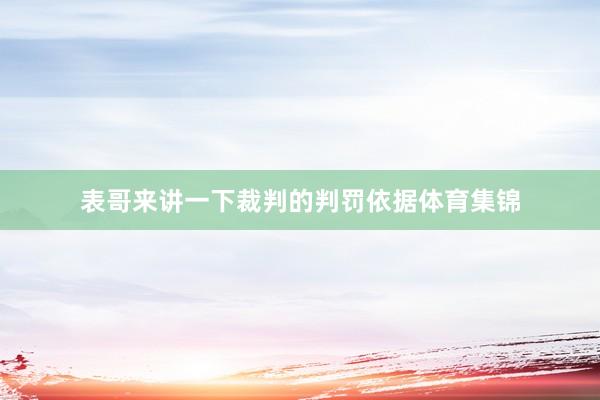 表哥来讲一下裁判的判罚依据体育集锦