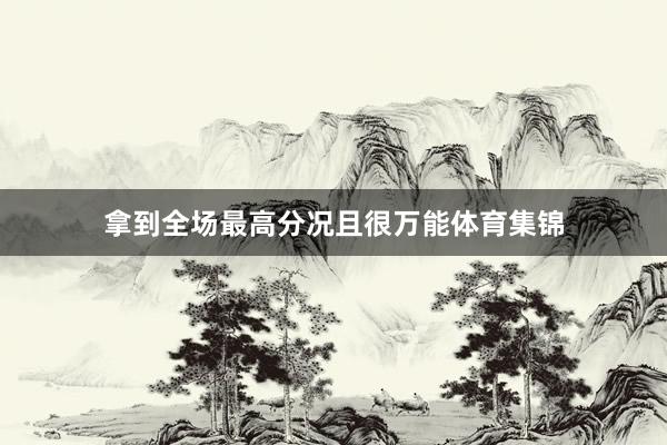 拿到全场最高分况且很万能体育集锦