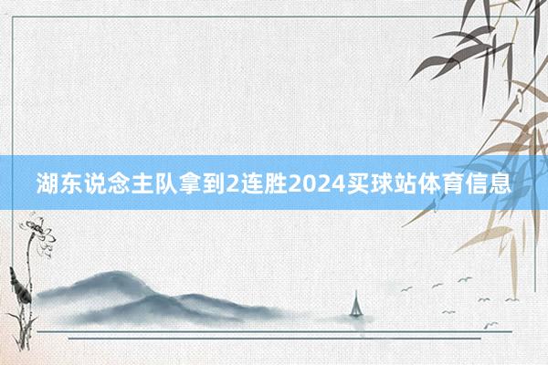 湖东说念主队拿到2连胜2024买球站体育信息