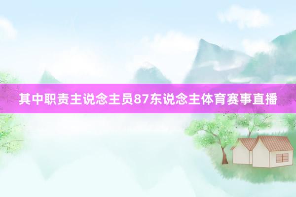 其中职责主说念主员87东说念主体育赛事直播