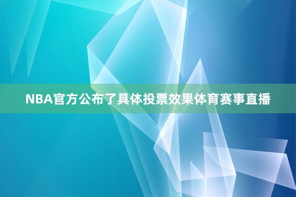 NBA官方公布了具体投票效果体育赛事直播