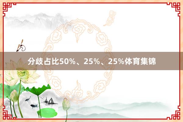 分歧占比50%、25%、25%体育集锦