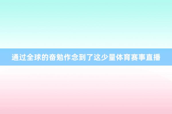 通过全球的奋勉作念到了这少量体育赛事直播