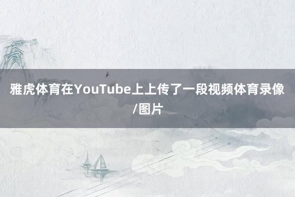 雅虎体育在YouTube上上传了一段视频体育录像/图片