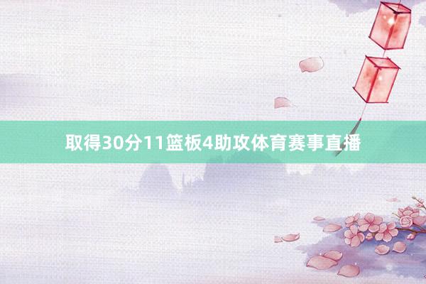 取得30分11篮板4助攻体育赛事直播