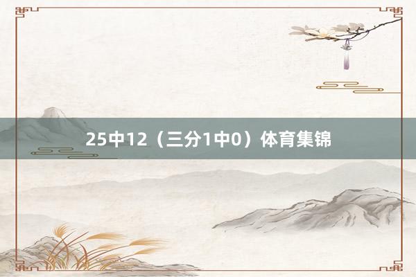 25中12（三分1中0）体育集锦