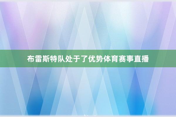 布雷斯特队处于了优势体育赛事直播