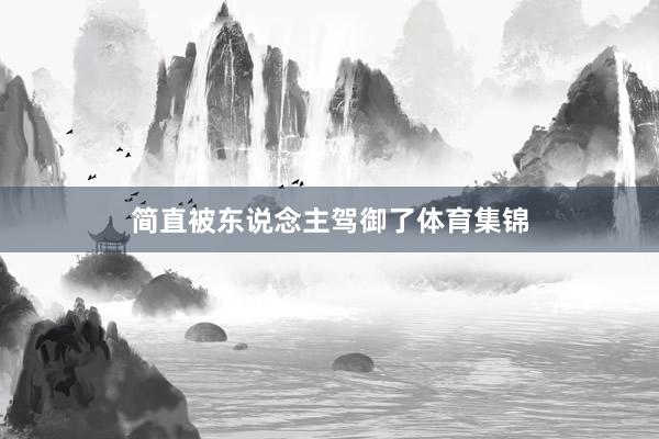简直被东说念主驾御了体育集锦