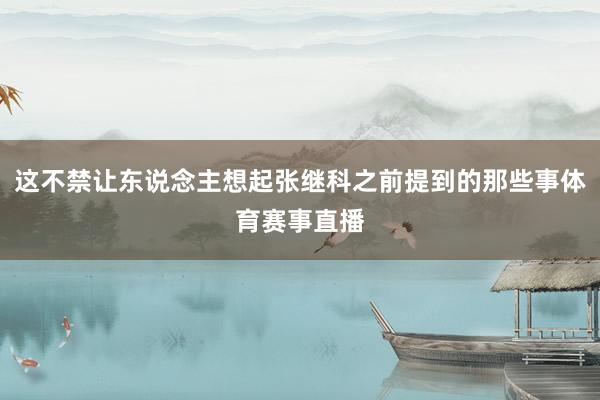 这不禁让东说念主想起张继科之前提到的那些事体育赛事直播